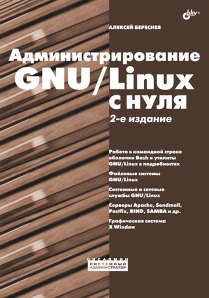 Администрирование GNU/Linux с нуля