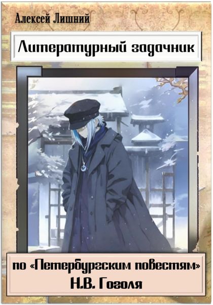 Литературный задачник по «Петербургским повестям» Н.В. Гоголя