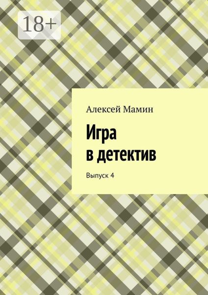 Игра в детектив. Выпуск 4