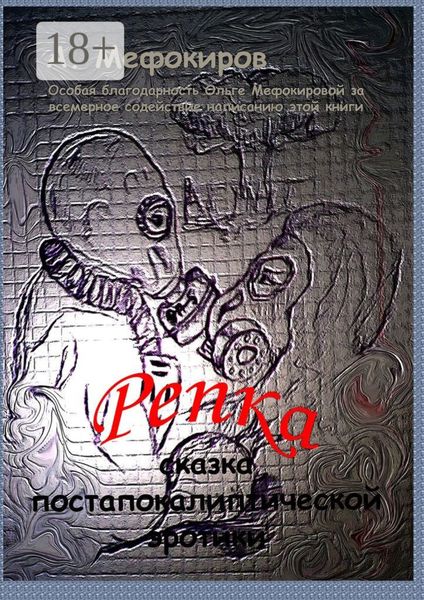 Репка. Сказка постапокалиптической эротики