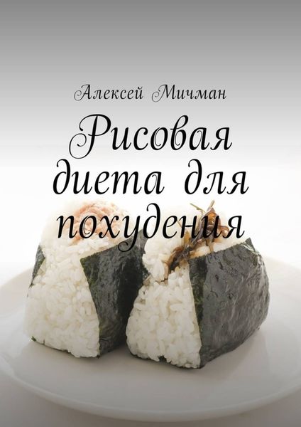 Рисовая диета для похудения