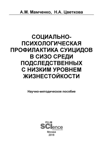 Социально-психологическая профилактика суицидов в СИЗО среди подследственных с низким уровнем жизнестойкости