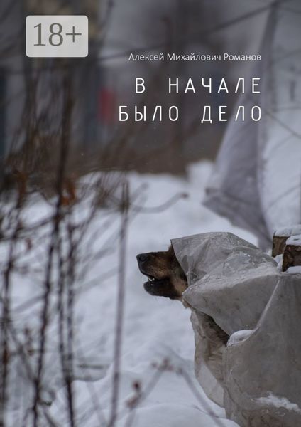 В начале было дело