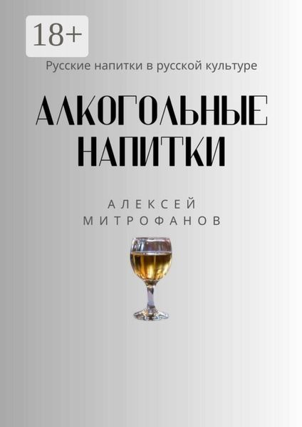 Алкогольные напитки. Русские напитки в русской культуре