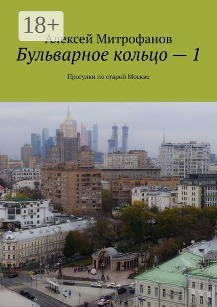 Бульварное кольцо – 1. Прогулки по старой Москве