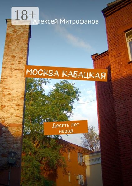 Москва кабацкая. Десять лет назад
