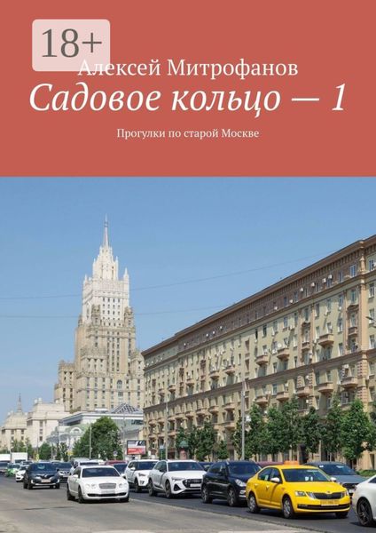 Садовое кольцо – 1. Прогулки по старой Москве