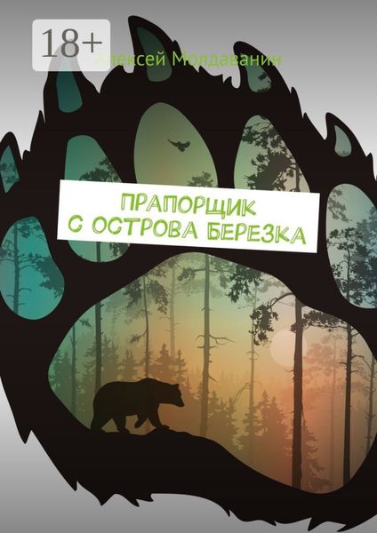 Прапорщик с острова Березка