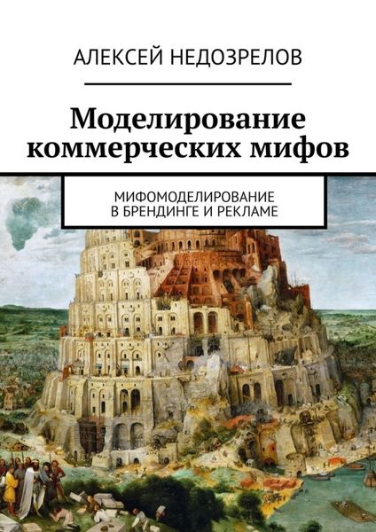 Моделирование коммерческих мифов. Мифомоделирование в брендинге и рекламе