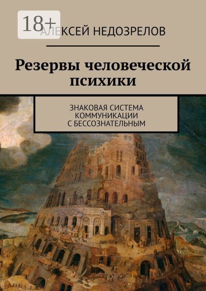 Резервы человеческой психики. Знаковая система коммуникации с бессознательным