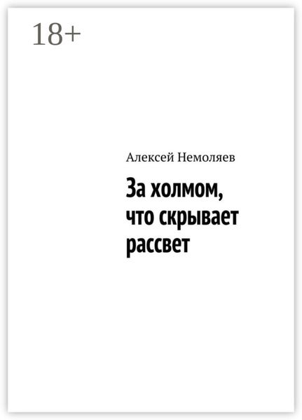 За холмом, что скрывает рассвет