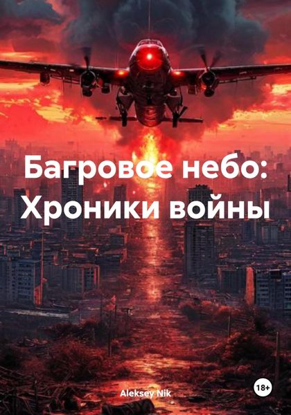 Багровое небо: Хроники войны