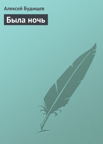 Была ночь