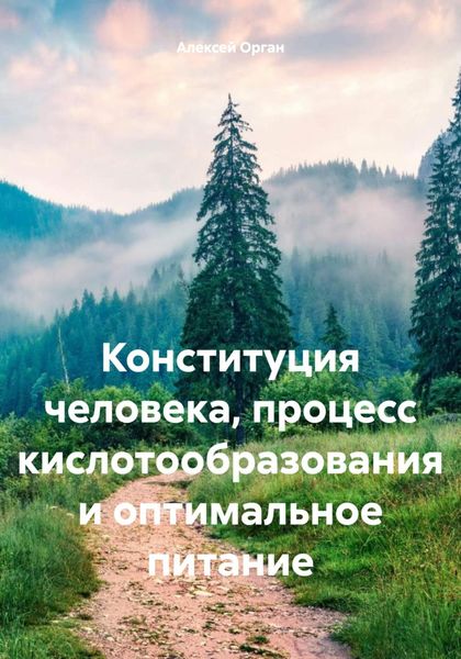 Конституция человека, процесс кислотообразования и оптимальное питание