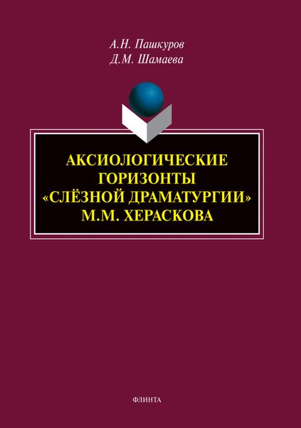 Аксиологические горизонты «слёзной драматургии» М.М. Хераскова