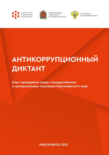 Антикоррупционный диктант. Опыт проведения среди государственных и муниципальных служащих Красноярского края
