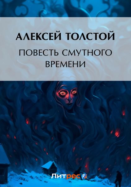 Повесть смутного времени