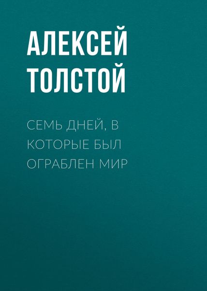 Семь дней, в которые был ограблен мир