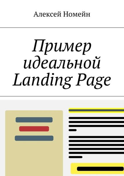 Пример идеальной Landing Page