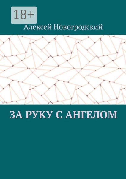 За руку с ангелом