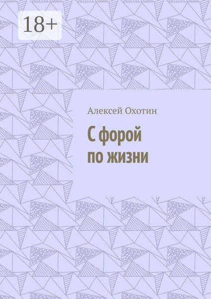 С форой по жизни