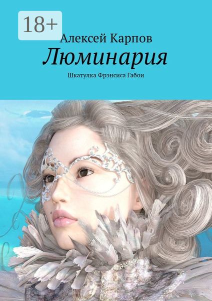 Люминария. Шкатулка Фрэнсиса Габои
