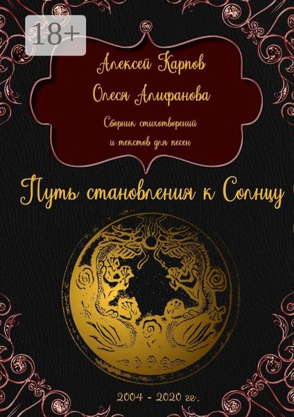 Путь становления к Солнцу. Сборник стихотворений и текстов для песен