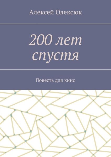 200 лет спустя. Повесть для кино