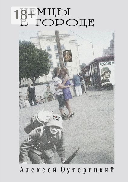 Немцы в городе