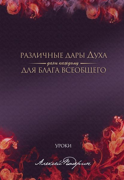 Различные дары Духа даны каждому для блага всеобщего