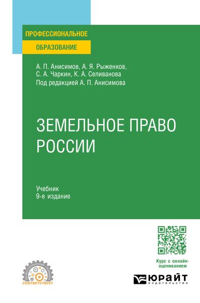 Земельное право России 9-е изд., пер. и доп. Учебник для СПО