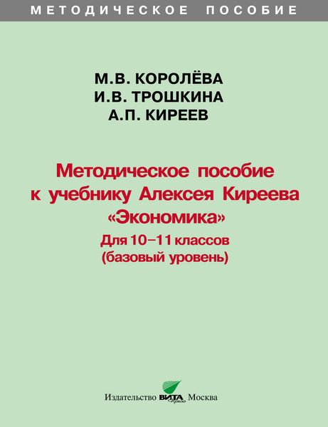 Методическое пособие к учебнику Алексея Киреева «Экономика» (базовый уровень). 10-11 классы