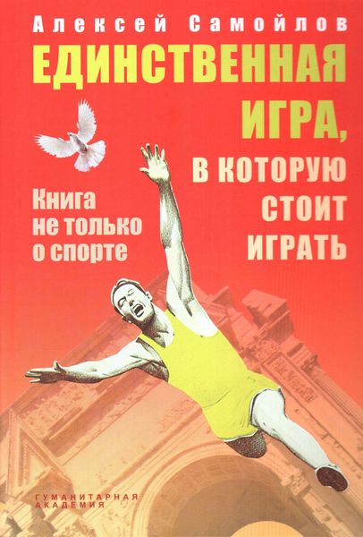 Единственная игра, в которую стоит играть. Книга не только о спорте