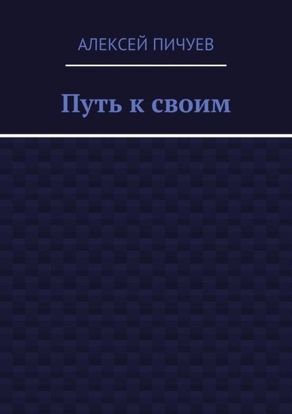 Путь к своим