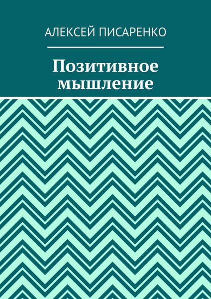 Позитивное мышление