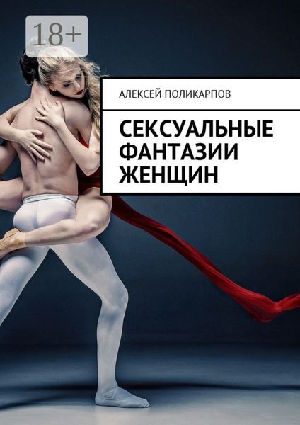 Сексуальные фантазии женщин