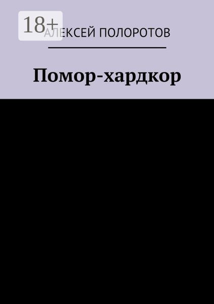 Помор-хардкор