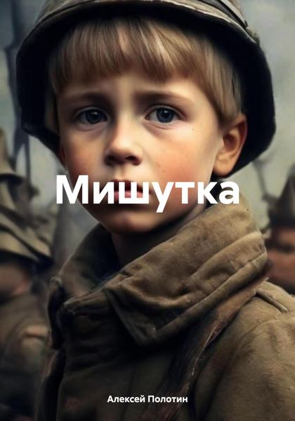 Мишутка