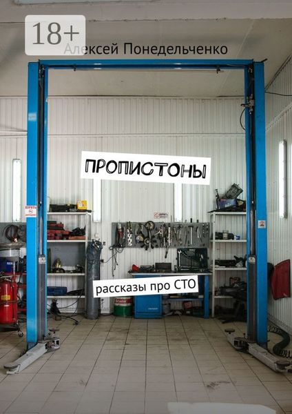ПропиСТОны. Рассказы про СТО