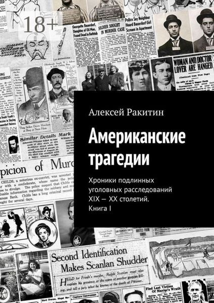 Американские трагедии. Хроники подлинных уголовных расследований XIX – XX столетий. Книга I