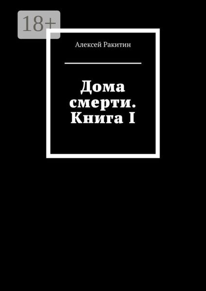 Дома смерти. Книга I