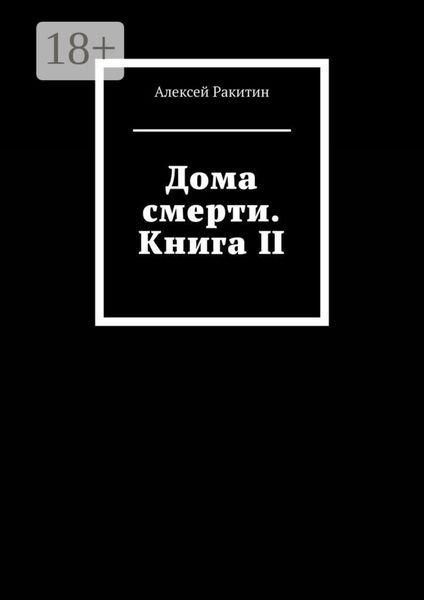 Дома смерти. Книга II