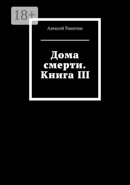 Дома смерти. Книга III
