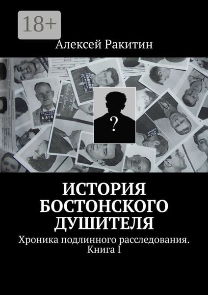 История бостонского душителя. Хроника подлинного расследования. Книга I