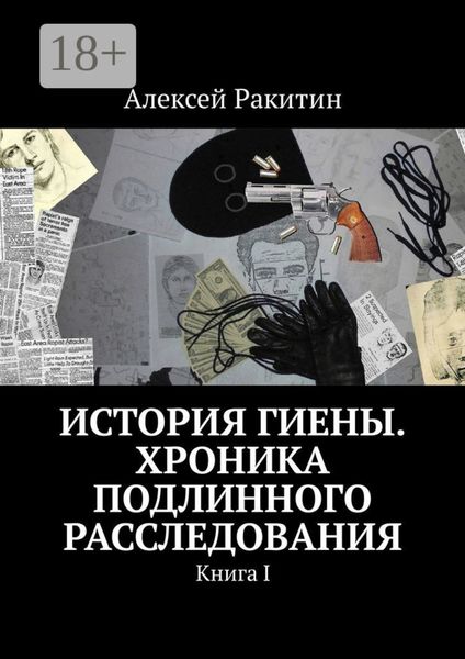 История Гиены. Хроника подлинного расследования. Книга I