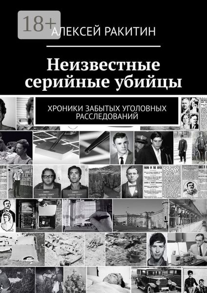 Неизвестные серийные убийцы. Хроники забытых уголовных расследований