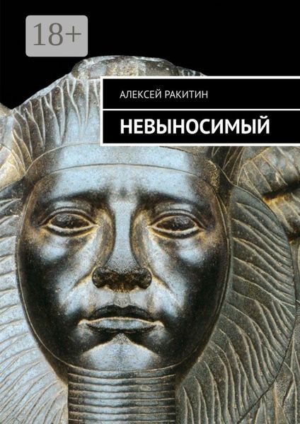 Невыносимый