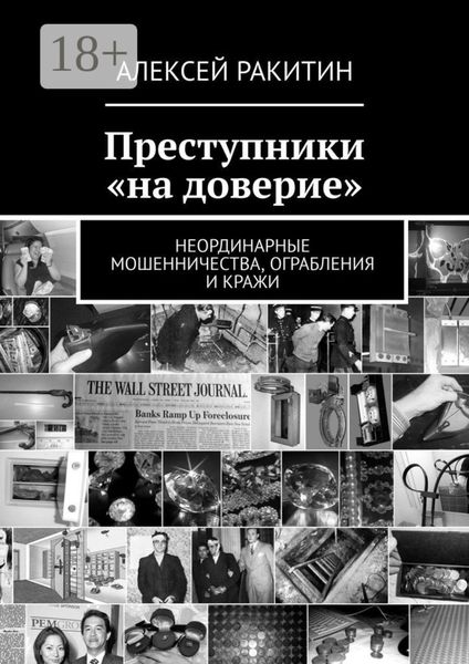 Преступники «на доверие». Неординарные мошенничества, ограбления и кражи