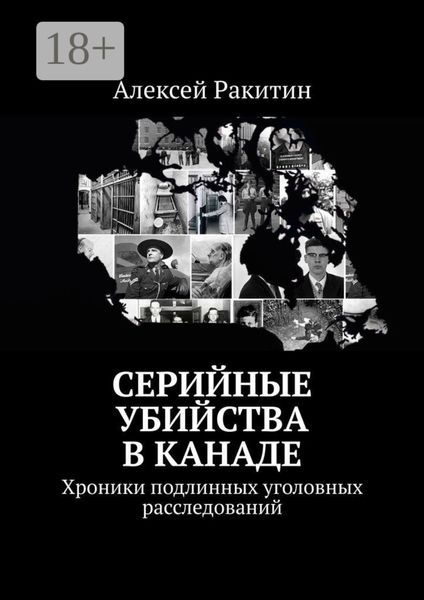 Серийные убийства в Канаде. Хроники подлинных уголовных расследований
