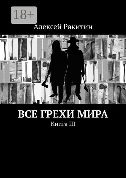 Все грехи мира. Книга III